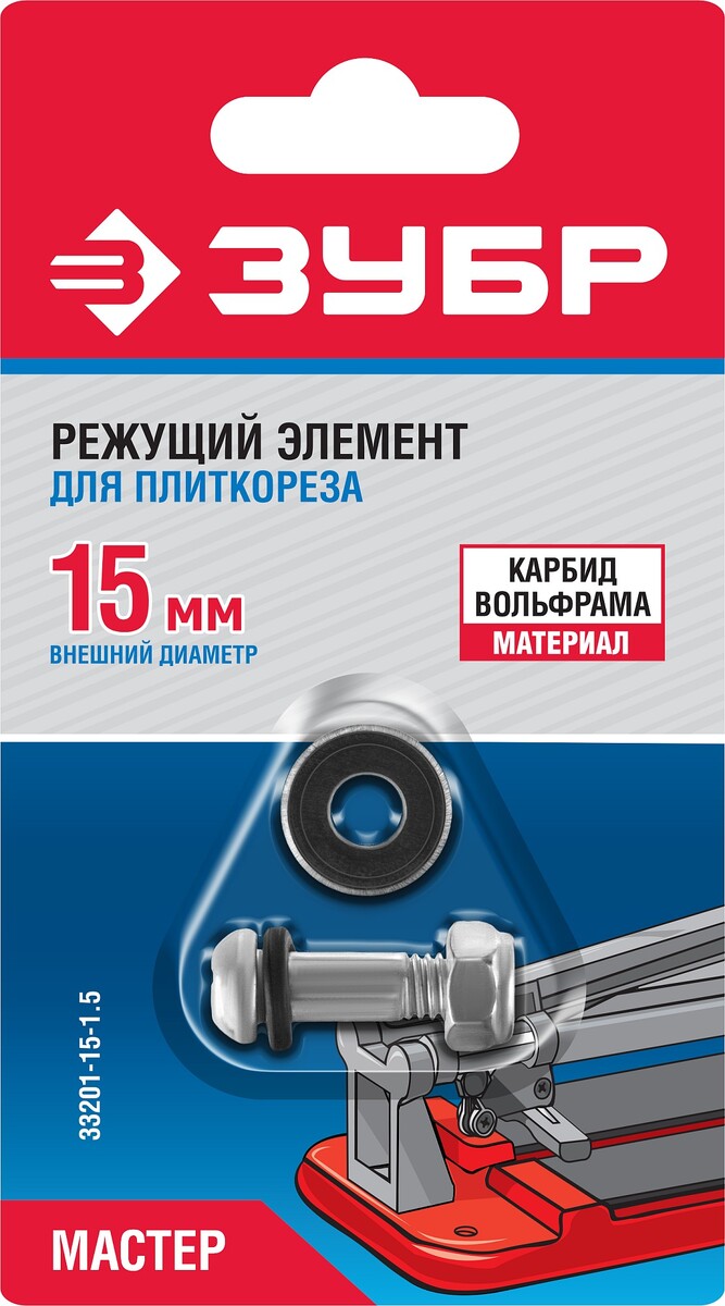 ЗУБР 1.5 мм, внеш d15 мм, внутр d6 мм, Режущий элемент для плиткорезов, МАСТЕР (33201-15-1.5) — Фото 1